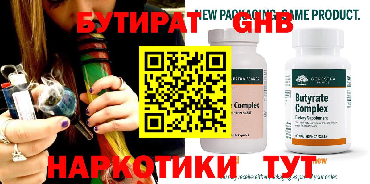 Бутират  Вход с VPN  Малоярославец  БУТИРАТ 99% 