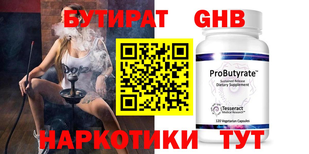 БУТИРАТ  Малоярославец  БУТИРАТ оксибутират 