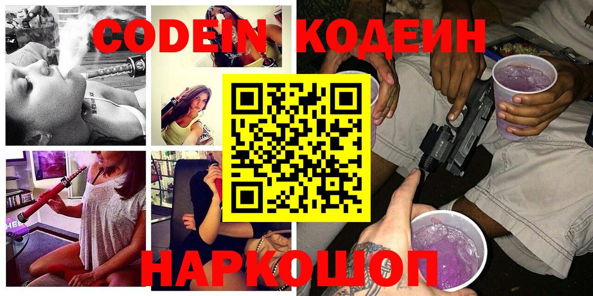 Малоярославец  Кодеин Purple Drank  Кодеиновый сироп Lean Purple Drank  Вход с VPN 