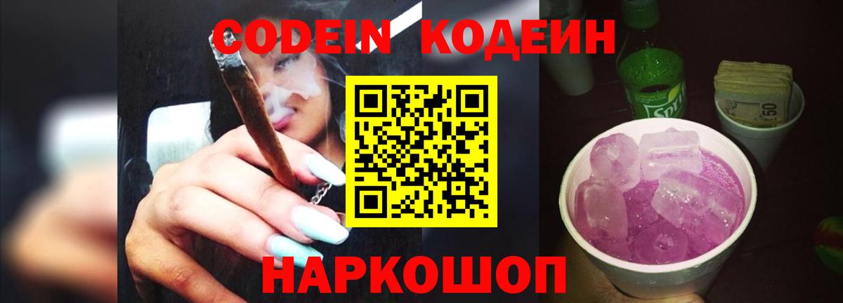 Кодеиновый сироп Lean напиток Lean (лин)  Codein Purple Drank  Малоярославец 
